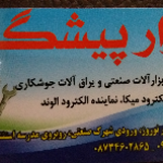 ابزار و یراق زانا (مریوان)