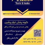 ابزار پرشین
