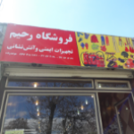 ایمنی و آتش نشانی رحیم