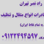 پارچه تنظیف ناصری