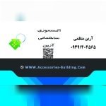 اکسسوری ساختمانی آرین