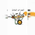 تهران تولز