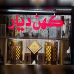 منبت کاری کهن دیار