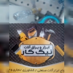 ابزار و یراق آلات نیک کار