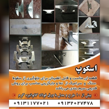 اسکوپقطعه ای مناسب وقابل اطمینان ب