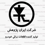 فروشگاه ایران پژوهش تولید کننده قطعات برقی خودرو