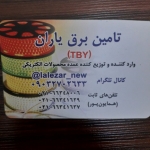 فروشگاه کالای برق یاران