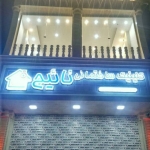 فروشگاه Mohamad Naeejee