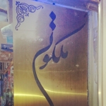 فروشگاه ملكوتي