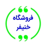 فروشگاه فروشگاه خنیفر 09128651950