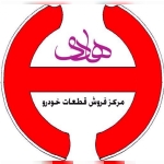 پخش قطعات خودرو هادی