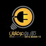 فروشگاه عرفانیان (کالای برق عرفانیان)