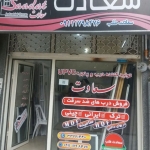 فروشگاه رجب محمد سعادت طلب
