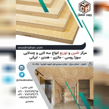  فروشگاه چوب ماهان مرکز تامین و تو