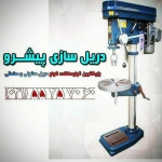 فروشگاه Pishrodrill 
