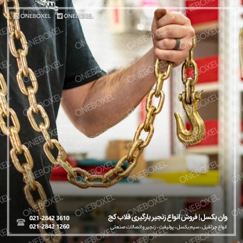  انواع زنجیر قلاب کچ آمریکایی حمل ب