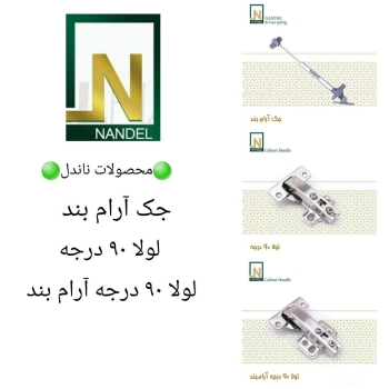 محصولات ناندل