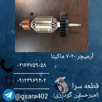 فروش ویژه آرمیچر ۷۰۲۰ ماکیتا️ ۲۹