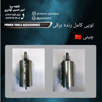 ️ توپی کامل رنده برقی چینی ۱۳۰ هز