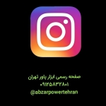 ابزار پاور تهران