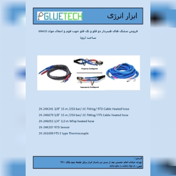 تامین شیلنگ های حرارتی و‌ دوقلو سا