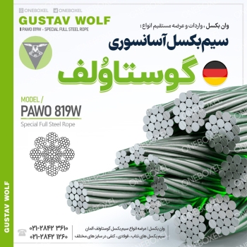 عرضه انواع سیم بکسل گوستاولفانواع 