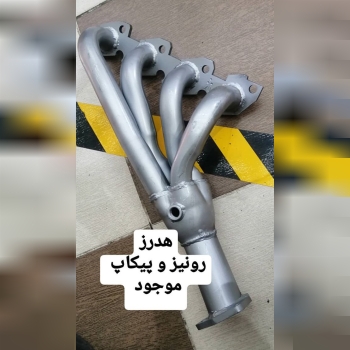 فروش انواع هدرز۰۹۱۲۸۶۶۰۹۹۴ تولید 