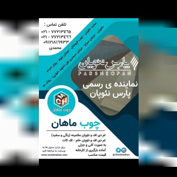  فروشگاه چوب ماهان نمایندگی رسمی 