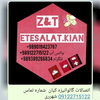 اتصالات کیان تماس 09122715122 