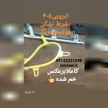 تولیدابرویی خارسرخودباموادپلیمری خو