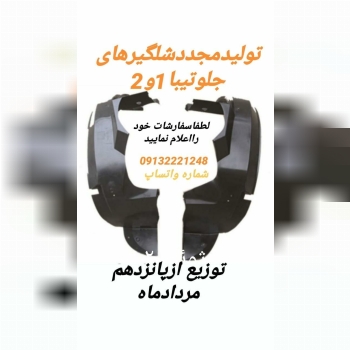 تولیدشلگیرهای جلوتیبا