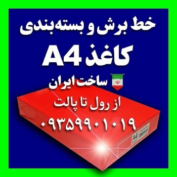 خط کامل برش و بسته بندی کاغذ A4شام