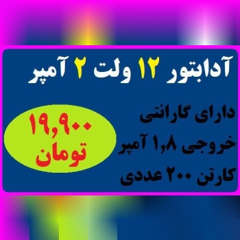  ادابتور 2 امپر رسید 