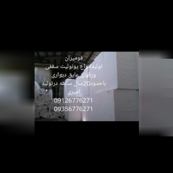 فومیران، درخدمت مردم ایران