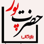 فروشگاه بازرگانی حضرت پور