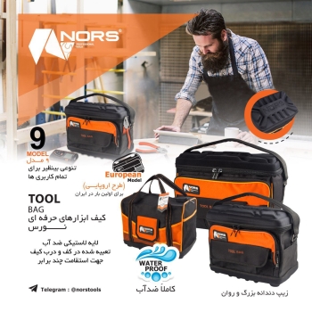كيف ابزار هاى نورس ؛داراى :تنوعى