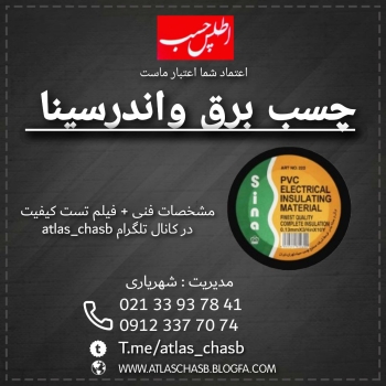 چسب برق واندرسینا 