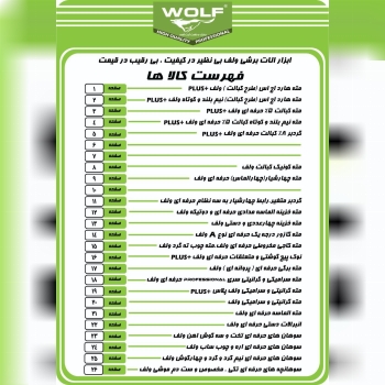 فهرست اقلام برند ولف برای مشاهده ل