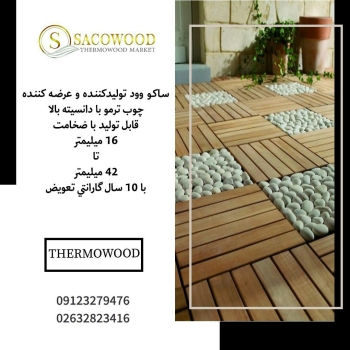  انواع چوب ترموقابل تولید با ضخام
