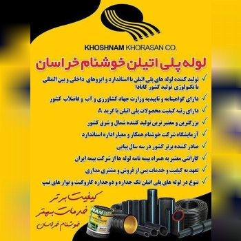 ️چرا لوله پلی اتیلن خوشنام خراسان؟؟
