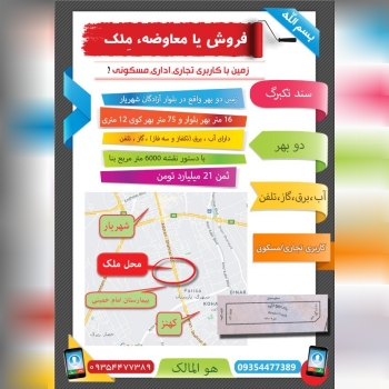  فروش یا معاوضۀ ملک زمین دوبهر با 