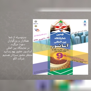 منتظر حضورتان در نهمین نمایشگاه بین