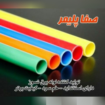 شرکت صفا پلیمر با استعانت از خداوند