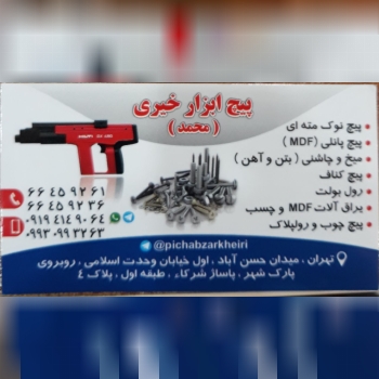 فروشگاه پیچ ابزار خیری ادرس فروشگ
