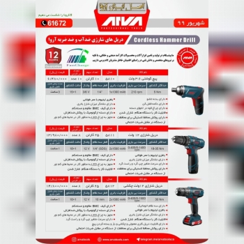 لیست دریل شارژی آروابزرگترین پخش ا