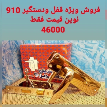  فروش ویژه قفل ودستگیر 910نوی
