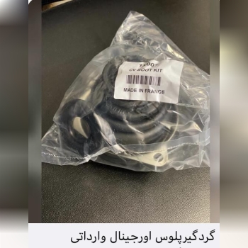 گردگیرپلوس ال۹۰وارداتی واردموجودی ش
