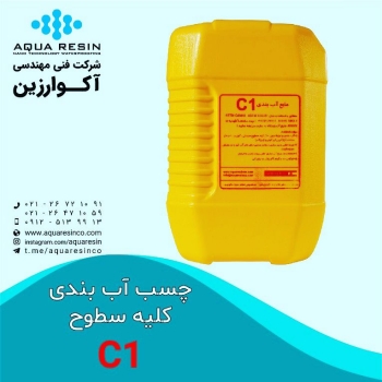 مایع آب بندی C1 ماده ای همه کاره در