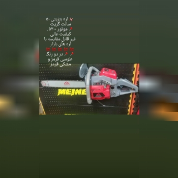 اره بنزینی گریت ۵۰ سانت موجود است ت