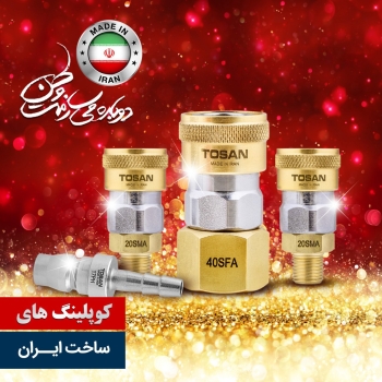 #کوپلینگ_های_توسن #ساخت_ایران تول